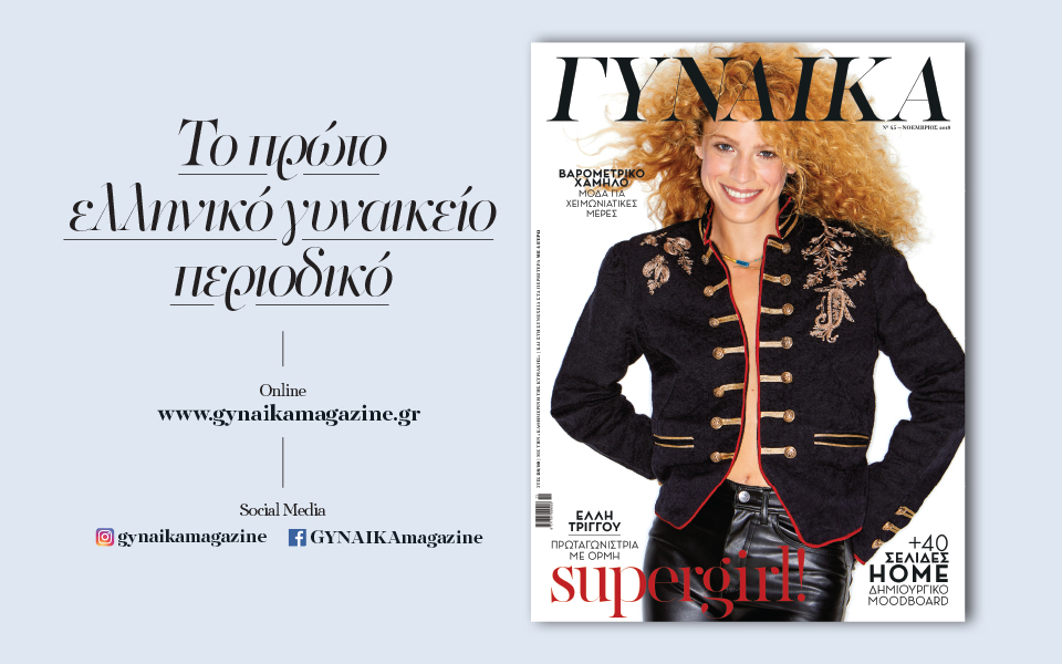 γυναικα-νοέμβριος-2018-2279490