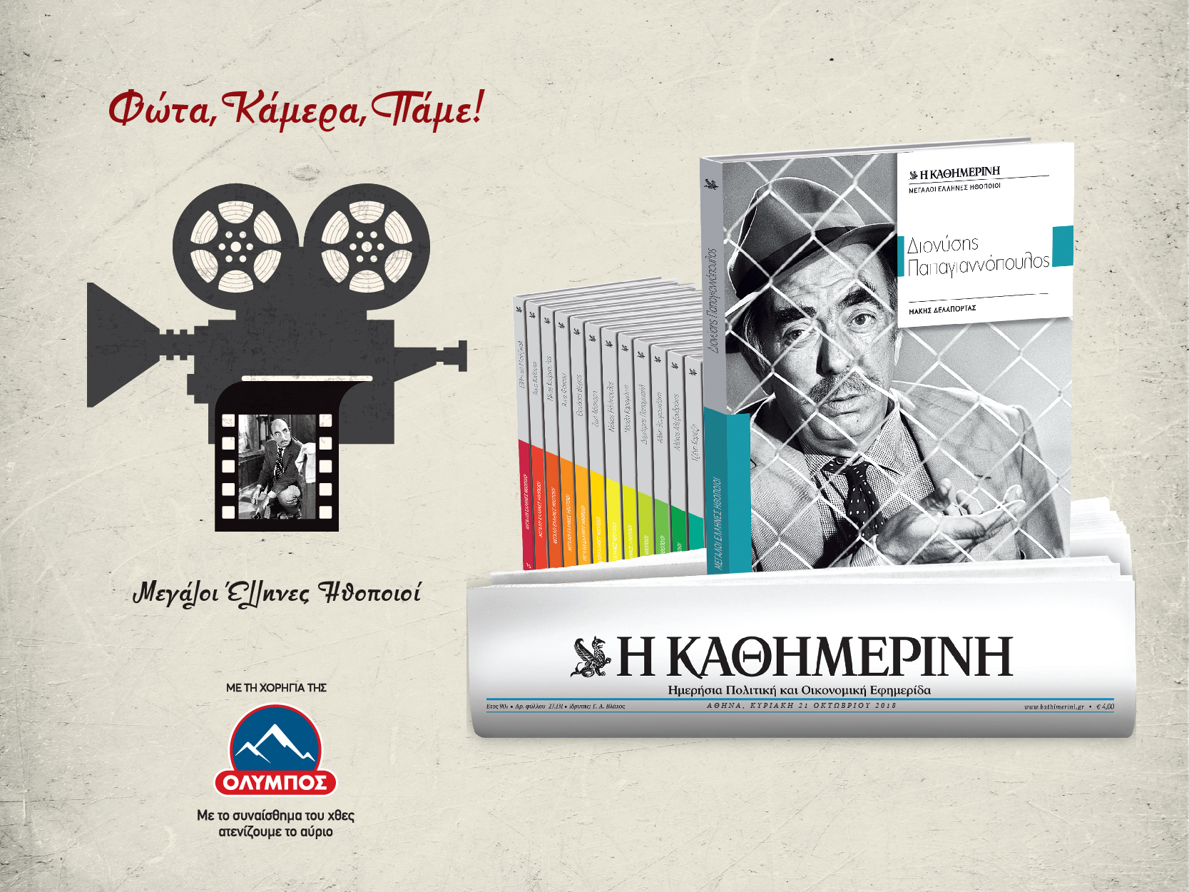 μεγάλοι-έλληνες-ηθοποιοί-2277779