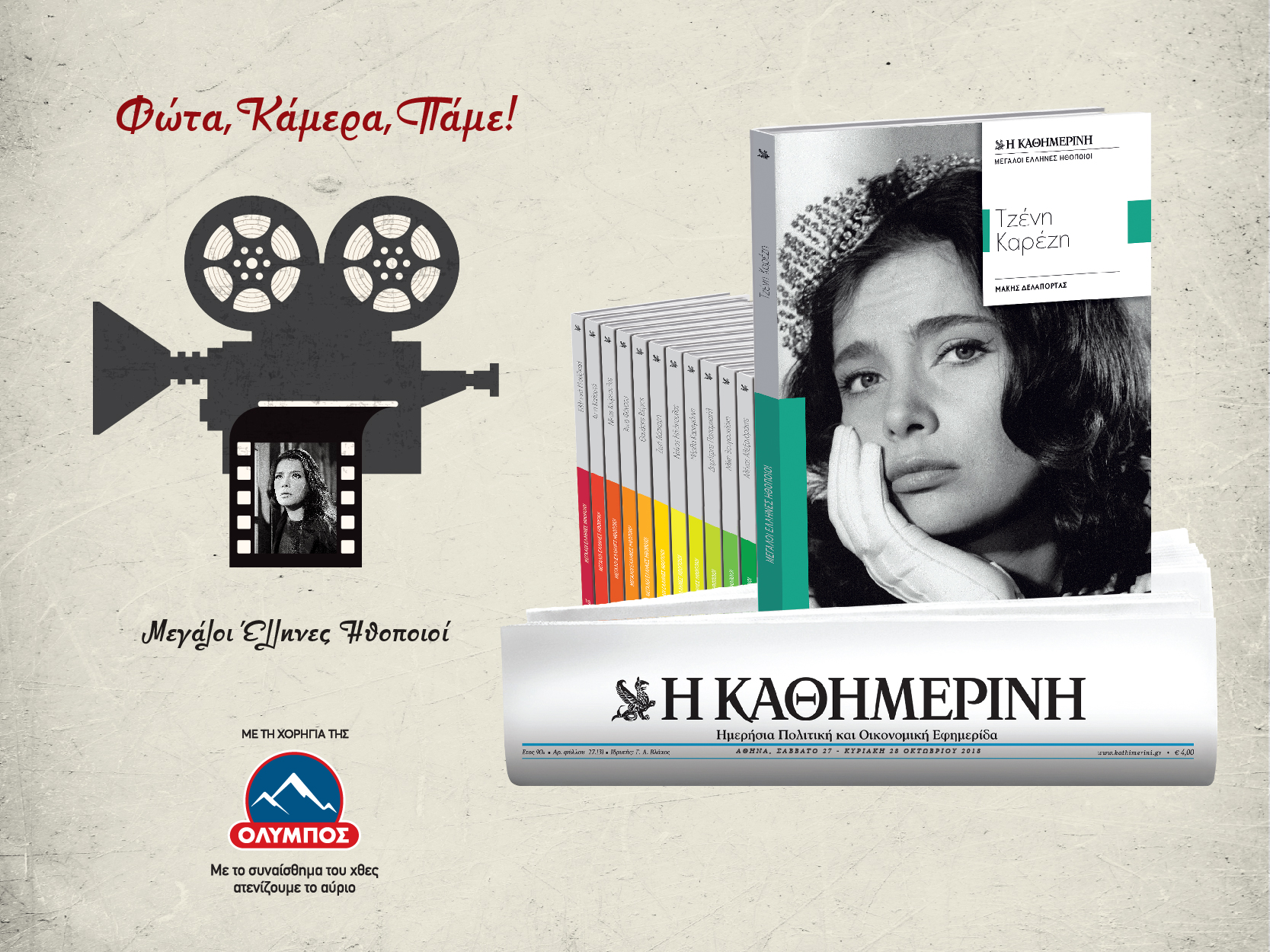 μεγάλοι-έλληνες-ηθοποιοί-τζένη-καρέ-2279492