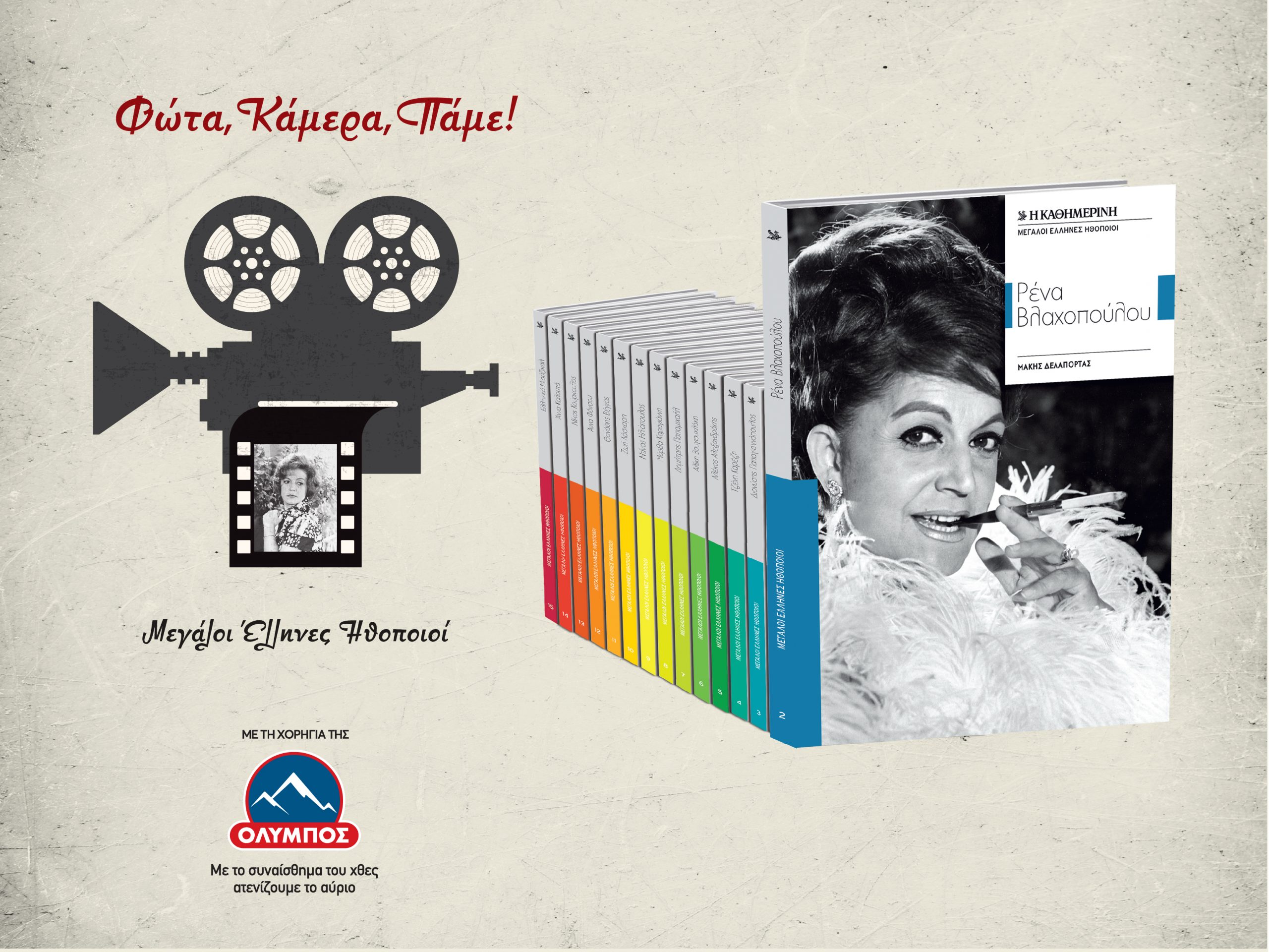 φώτα-κάμερα-πάμε-2276580