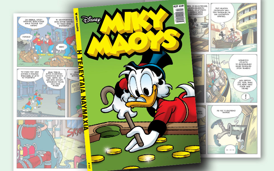 νέο-τεύχος-μίκυ-μάους-νέες-περιπέτειε-2278719