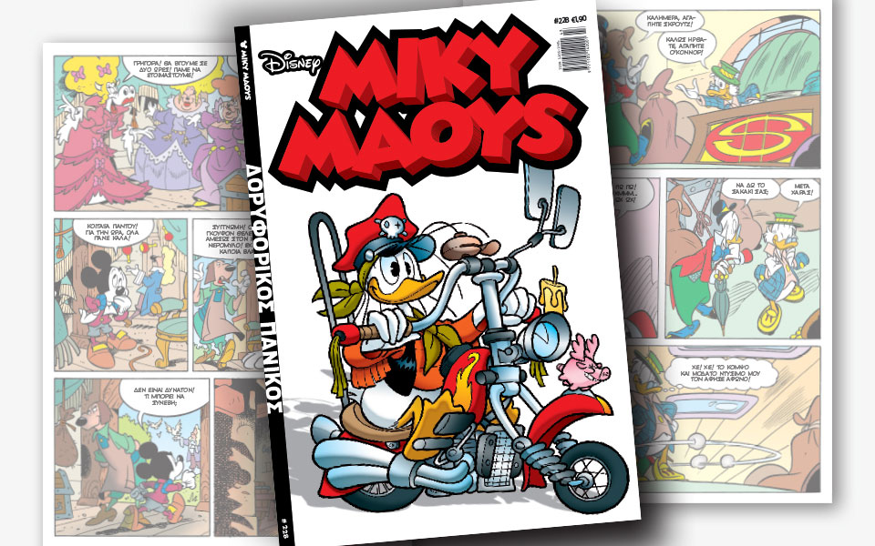 νέο-τεύχος-μίκυ-μάους-νέες-περιπέτειε-2279834