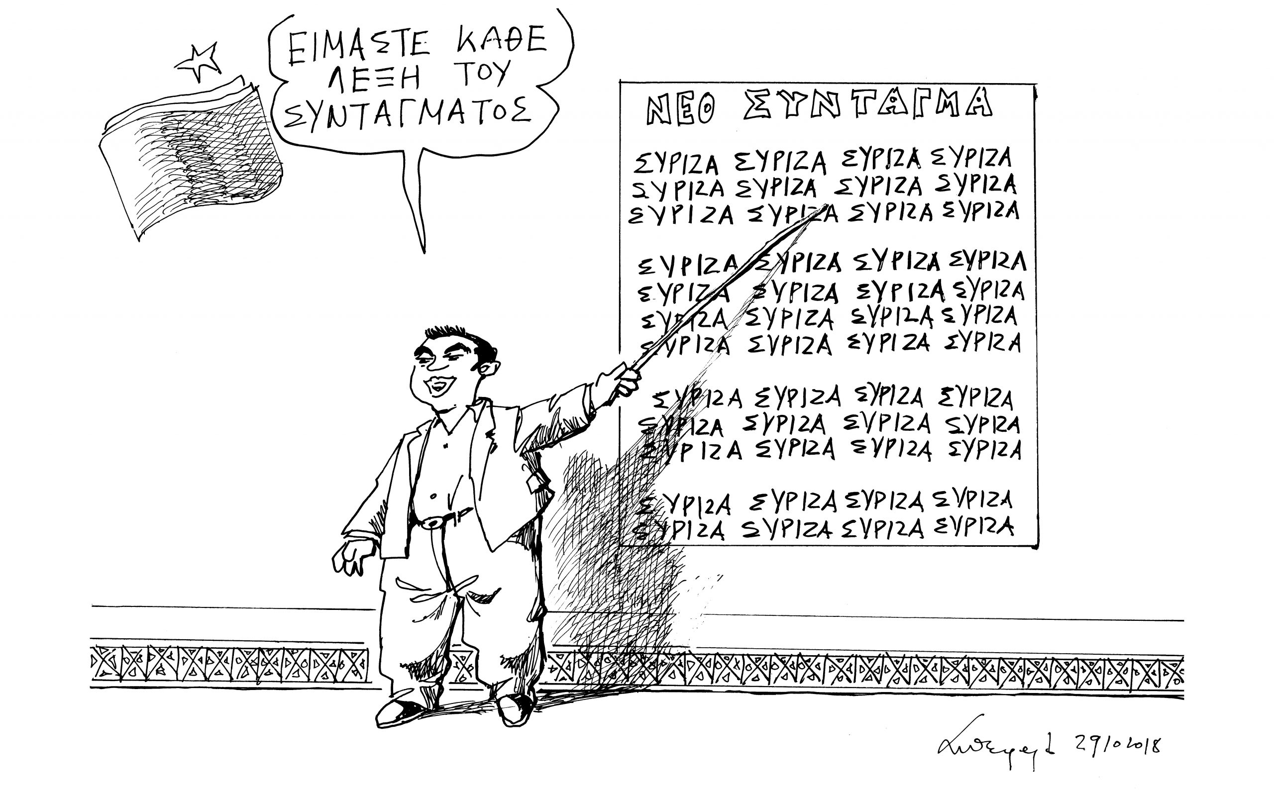 σκίτσο-του-ανδρέα-πετρουλάκη-30-10-18-2280949