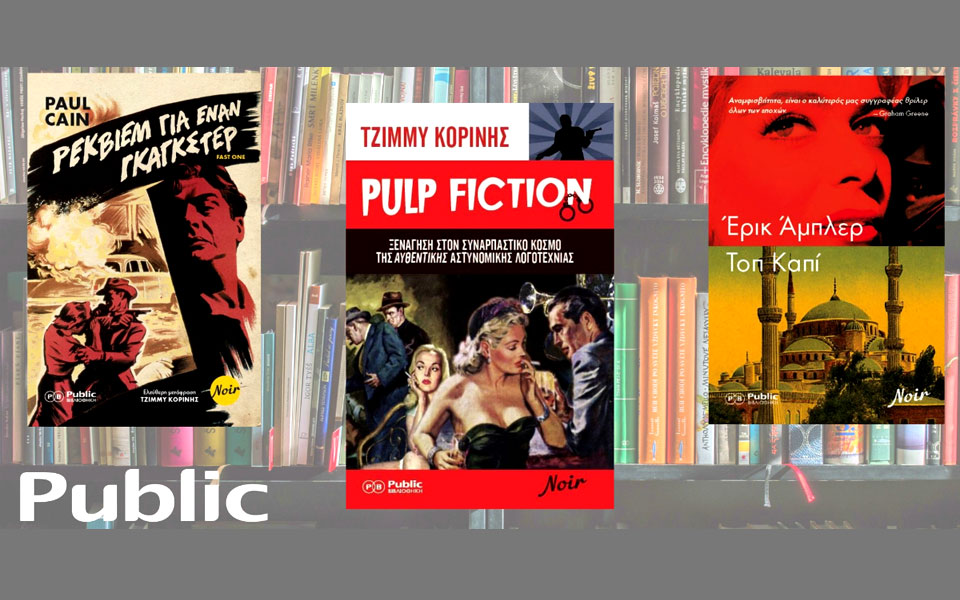 η-σειρά-noir-εγκαινιάζεται-με-τρία-σπουδα-2279594