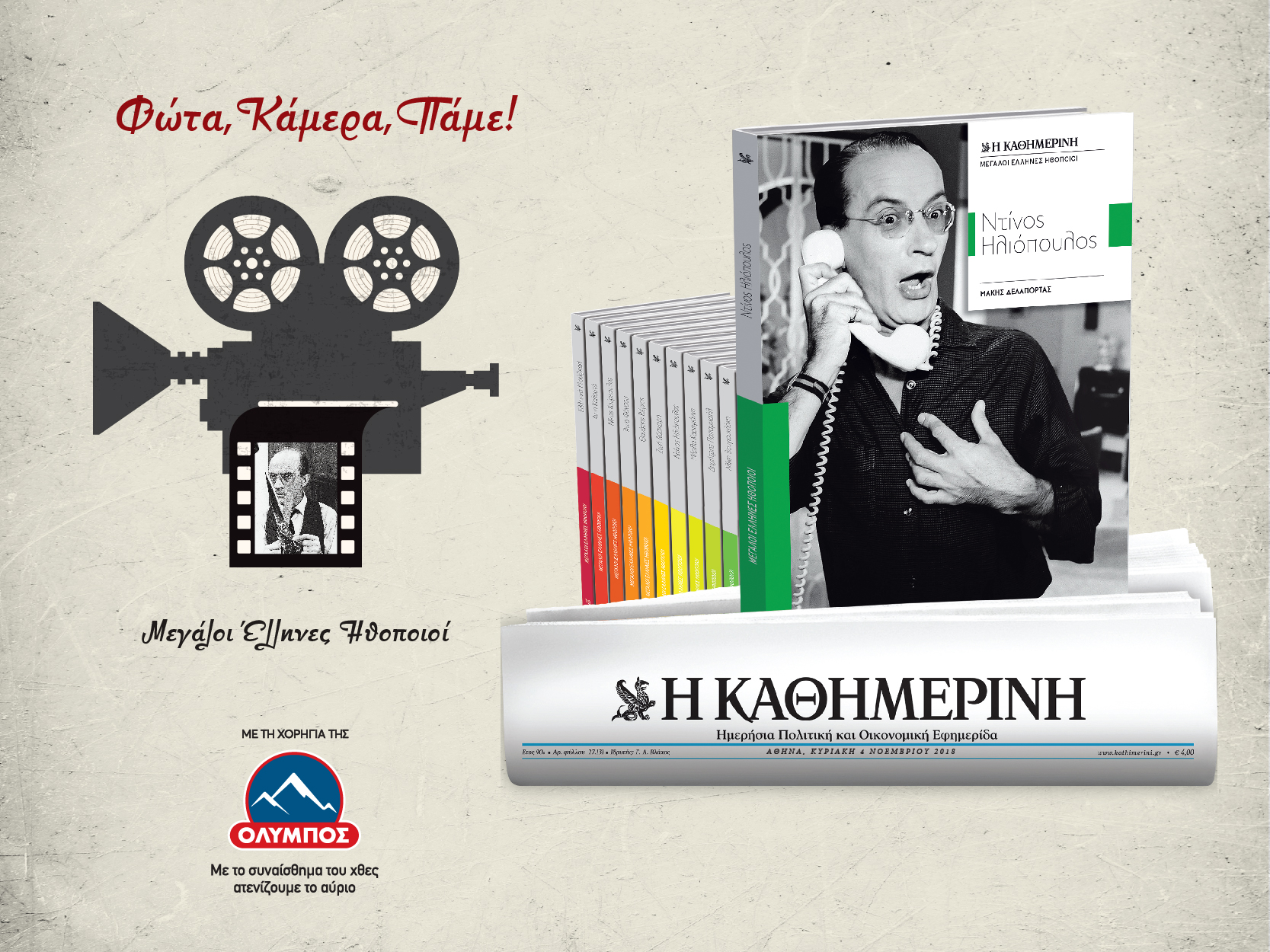 μεγάλοι-έλληνες-ηθοποιοί-ντίνος-ηλι-2280311