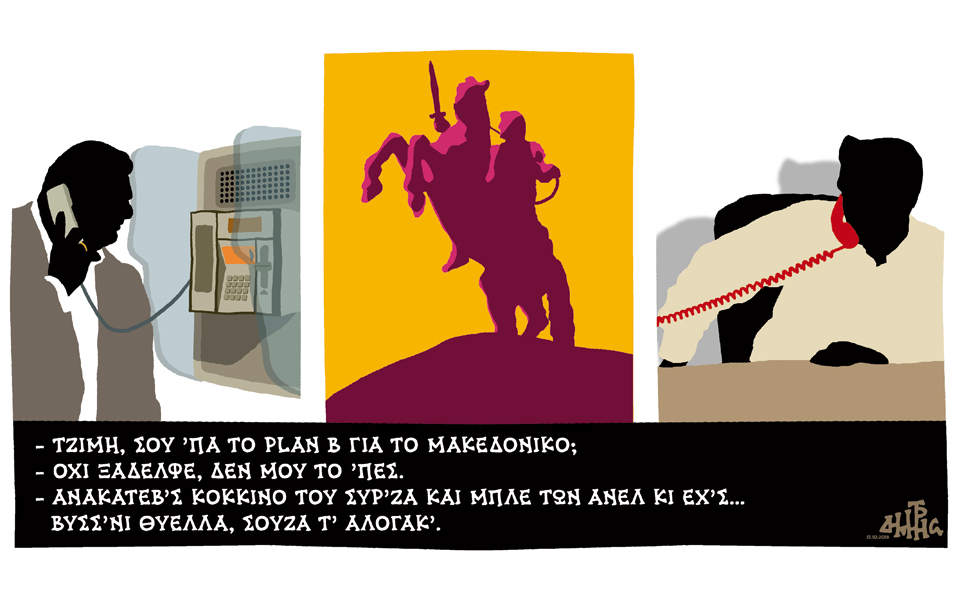 σκίτσο-του-δημήτρη-χαντζόπουλου-16-10-18-2278281