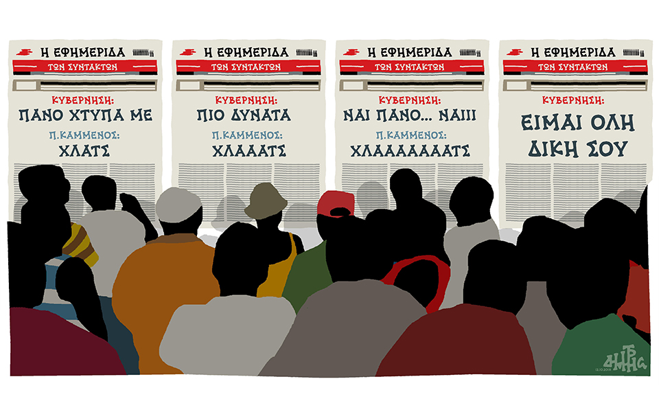 σκίτσο-του-δημήτρη-χαντζόπουλου-14-10-18-2277996