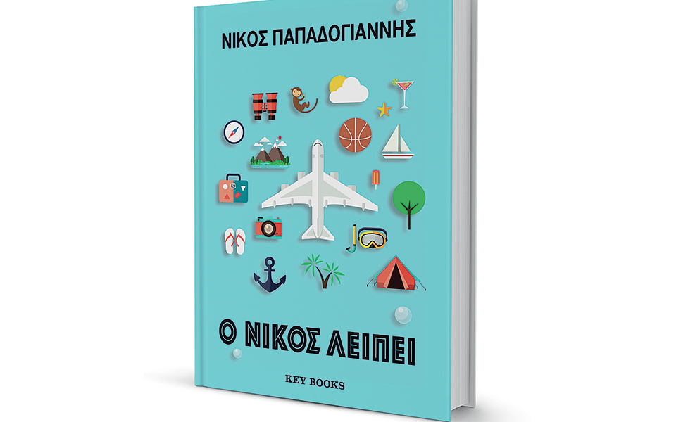 ο-νίκος-λείπει-κι-εμείς-ταξιδεύουμε-μα-2284672