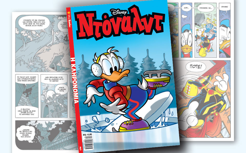 νέο-τεύχος-ντόναλντ-στα-περίπτερα-2283426