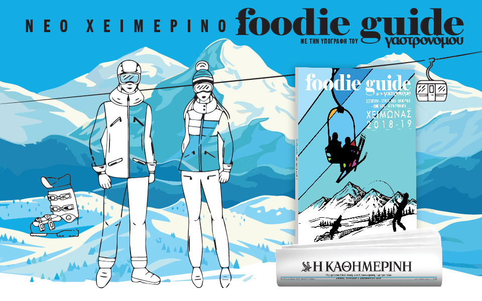νεο-χειμερινο-foodie-guide-2285381