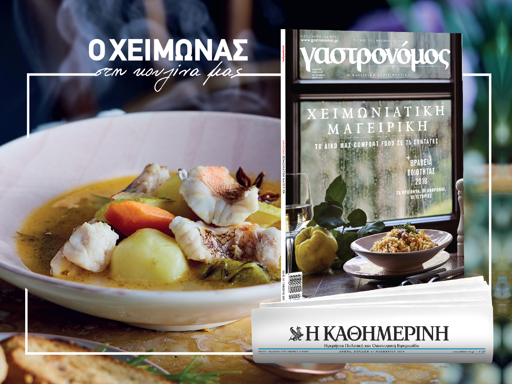 στον-γαστρονόμο-νοεμβρίου-2281457