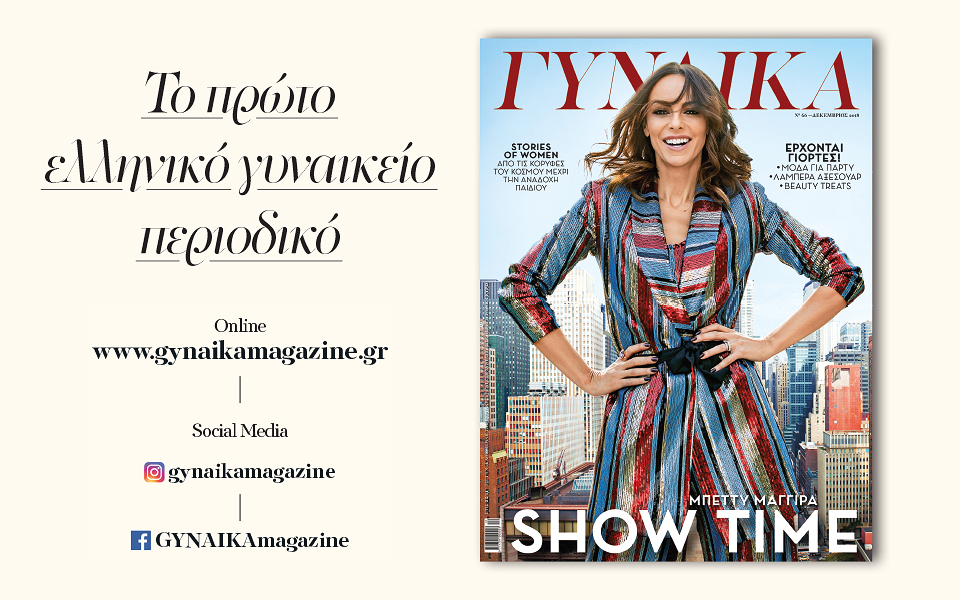 γυναικα-δεκέμβριος-2018-2284071