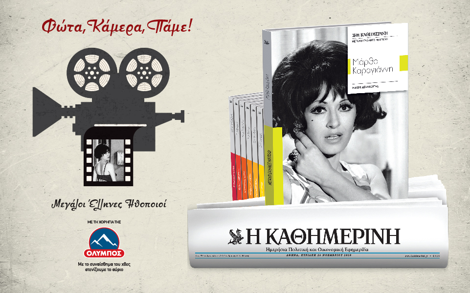 μεγάλοι-έλληνες-ηθοποιοί-μάρθα-καρα-2284445