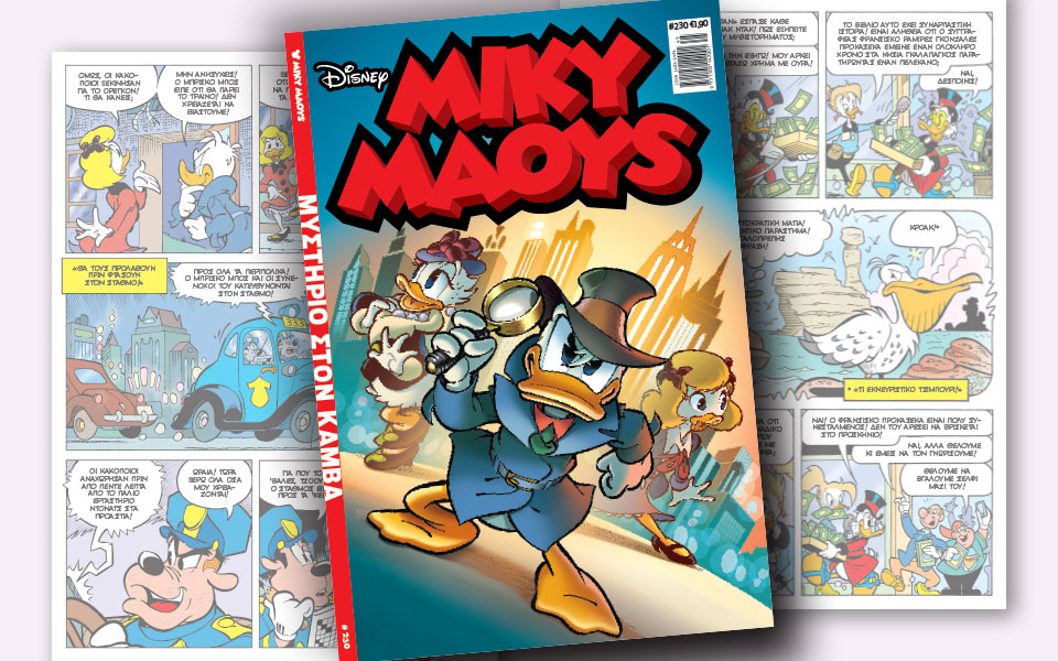 νέο-τεύχος-μίκυ-μάους-νέες-περιπέτειε-2281922