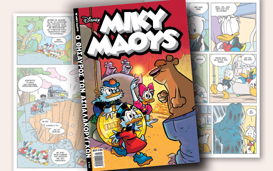 νέο-τεύχος-μίκυ-μάους-νέες-περιπέτειε-2285735