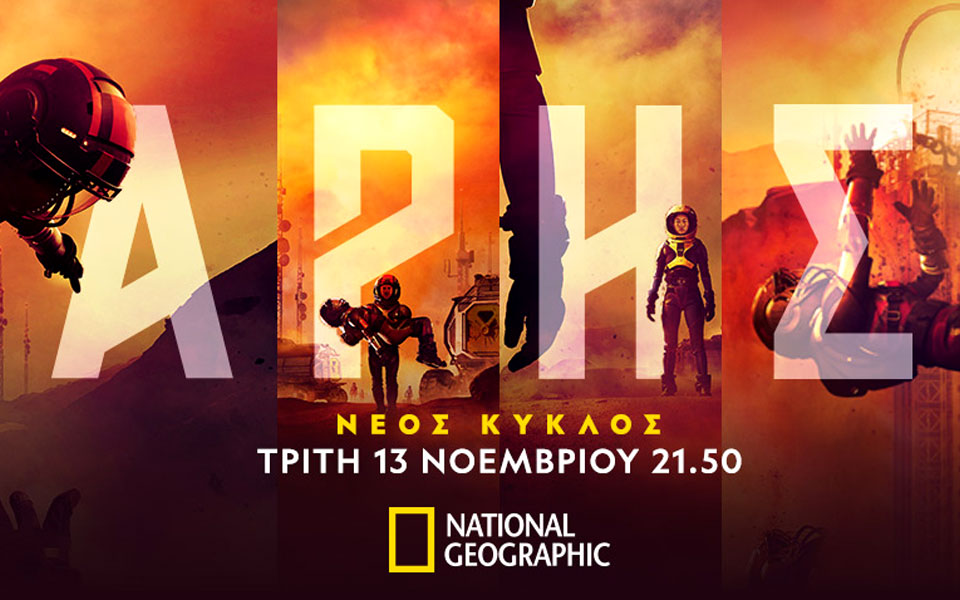 ο-νέος-κύκλος-της-σειράς-άρης-παρουσ-2282565