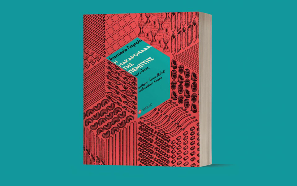 η-μακαρονάδα-της-πέμπτης-2285769