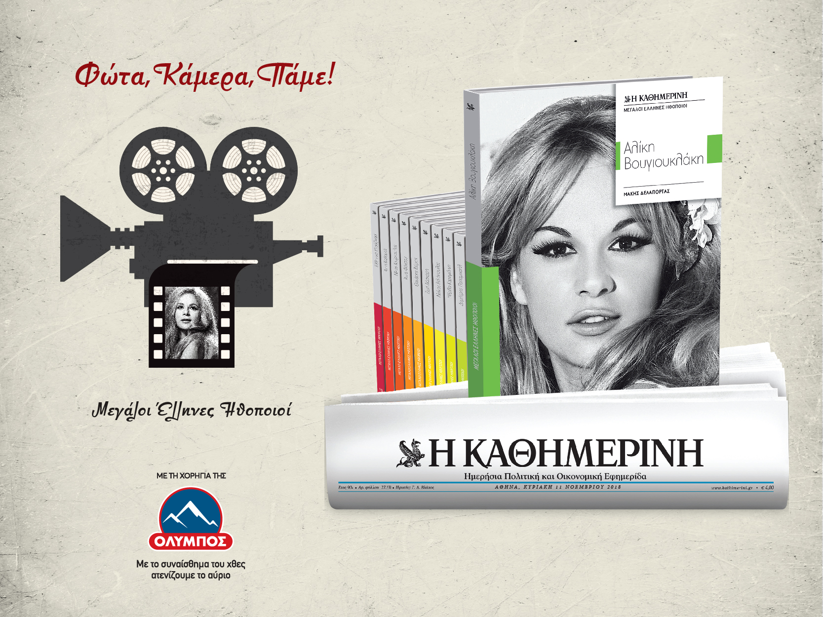 μεγάλοι-έλληνες-ηθοποιοί-αλίκη-βουγ-2281452