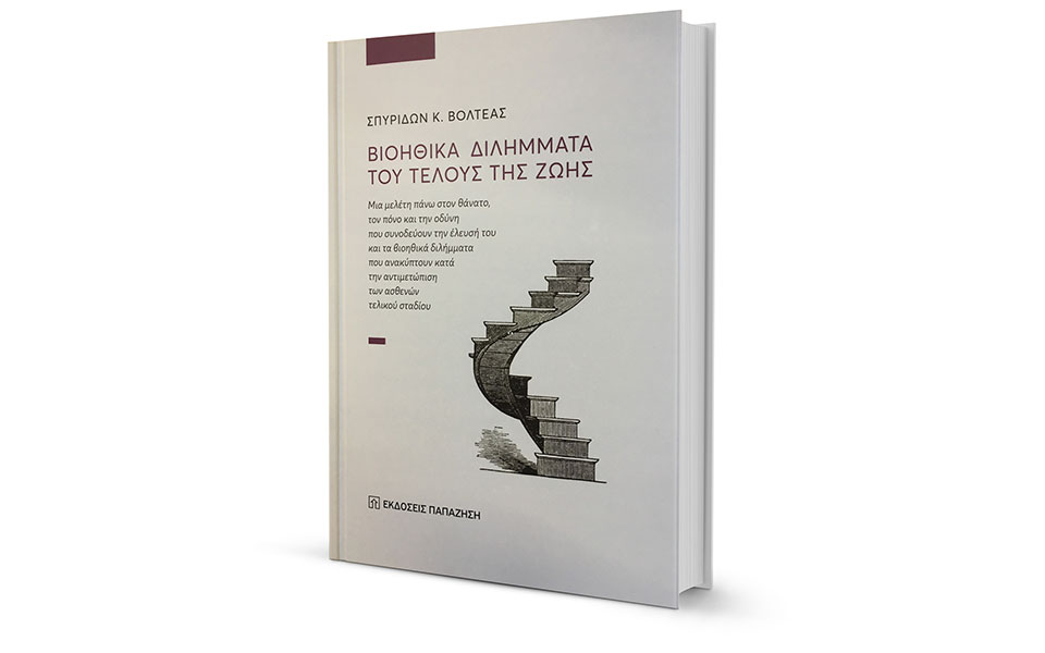 παρουσίαση-του-βιβλίου-βιοηθικά-διλ-2286158