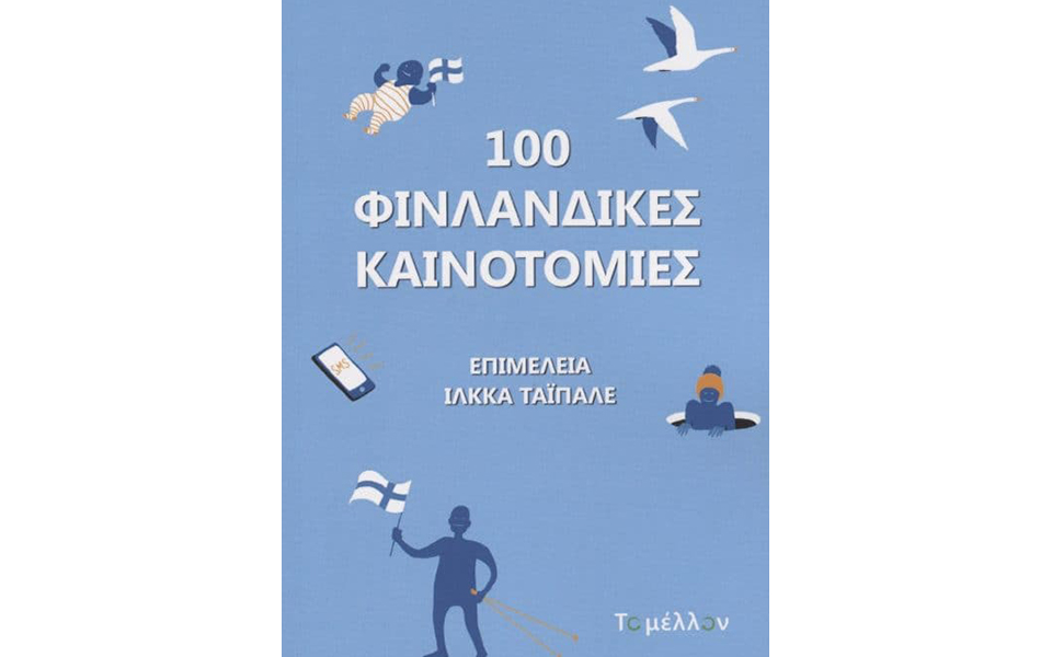 100-αποχρώσεις-της-φινλανδικής-κουλτούρ-2288038