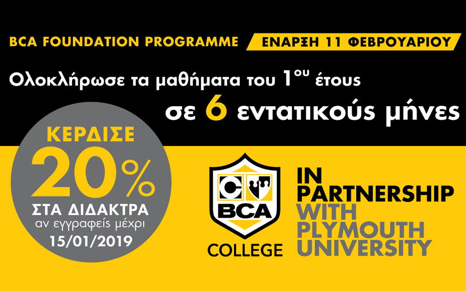 bca-ολοκληρώστε-τα-μαθήματα-του-πρώτου-έ-2290326