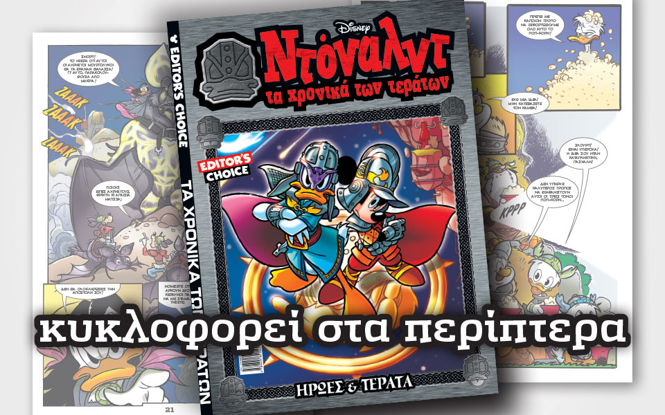 ντόναλντ-τα-χρονικά-των-τεράτων-1-2288273