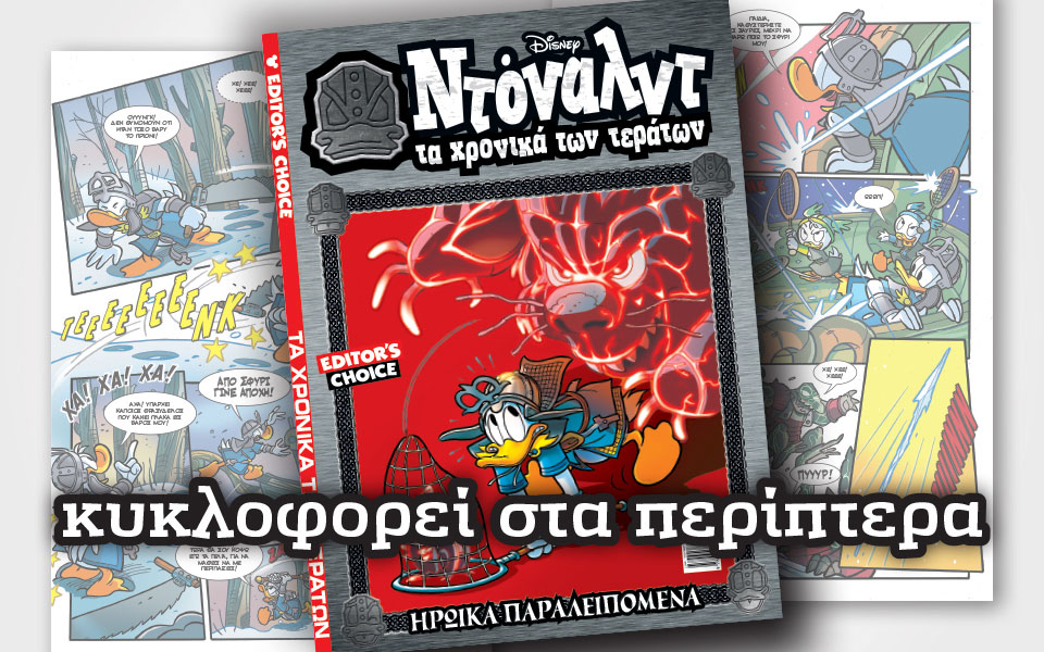 ντόναλντ-τα-χρονικά-των-τεράτων-2-2288275