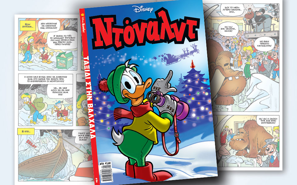 νέο-τεύχος-ντόναλντ-στα-περίπτερα-2289546