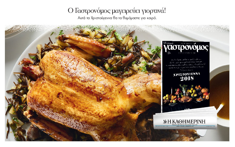 ο-γαστρονόμος-μαγειρεύει-γιορτινά-2286928