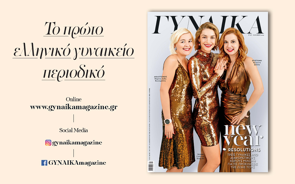 γυναικα-47-ιανουάριος-φεβρουάριος-2019-2287876