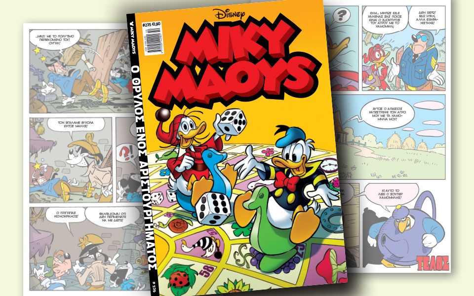 νέο-τεύχος-μίκυ-μάους-νέες-περιπέτειε-2288261
