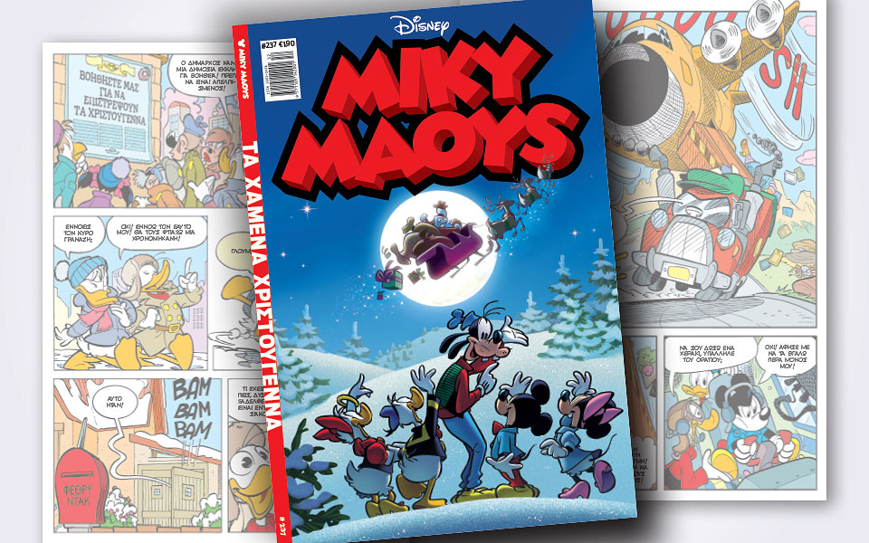 νέο-τεύχος-μίκυ-μάους-νέες-περιπέτειε-2289558