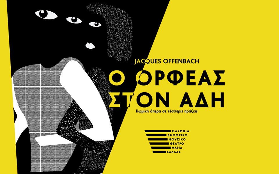 ο-ορφέας-στον-άδη-στο-ανανεωμένο-ολύ-2289988