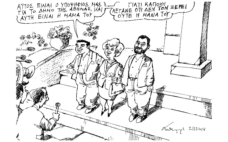 σκίτσο-του-ανδρέα-πετρουλάκη-22-12-18-2290475