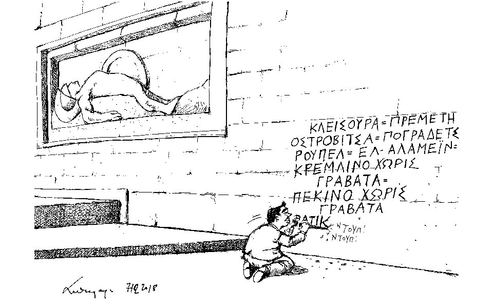σκίτσο-του-ανδρέα-πετρουλάκη-09-12-18-2287986