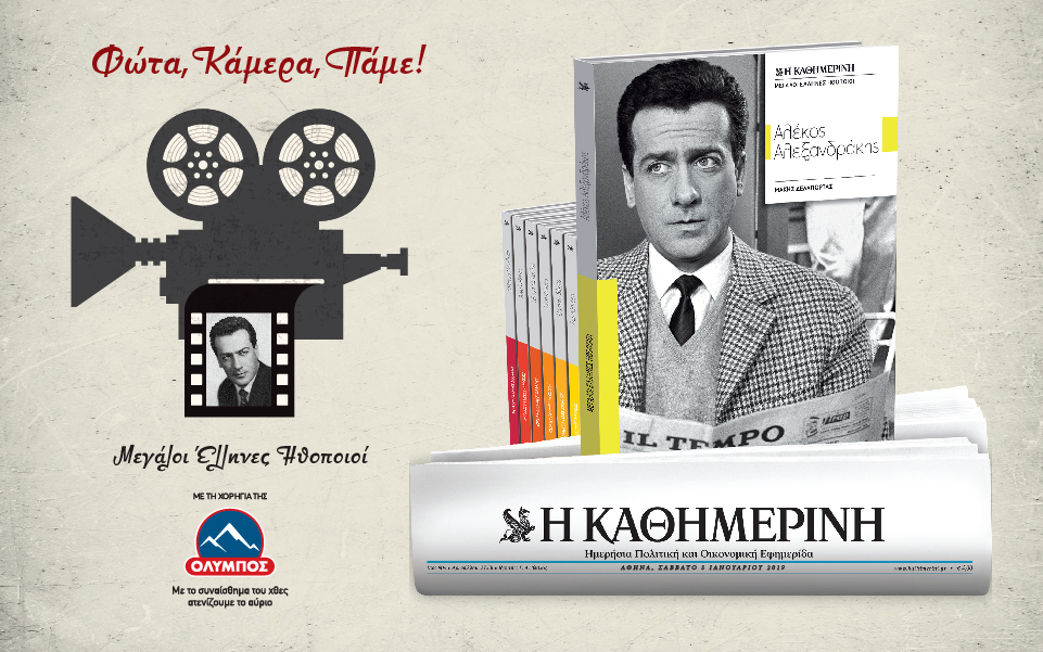 μεγάλοι-έλληνες-ηθοποιοί-αλέκος-αλε-2291169