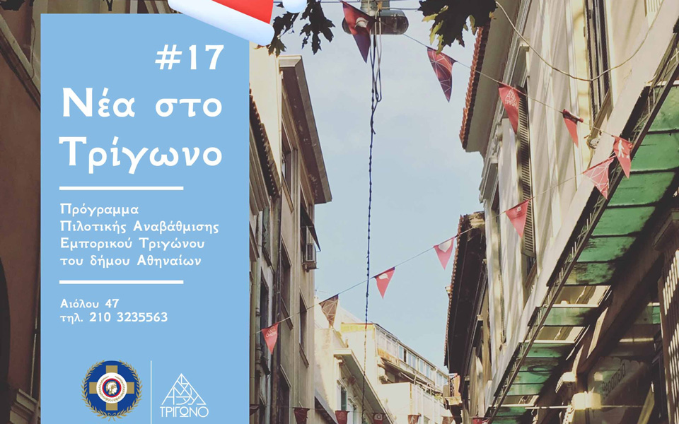 τα-νέα-στο-τρίγωνο-με-μια-ματιά-2288731