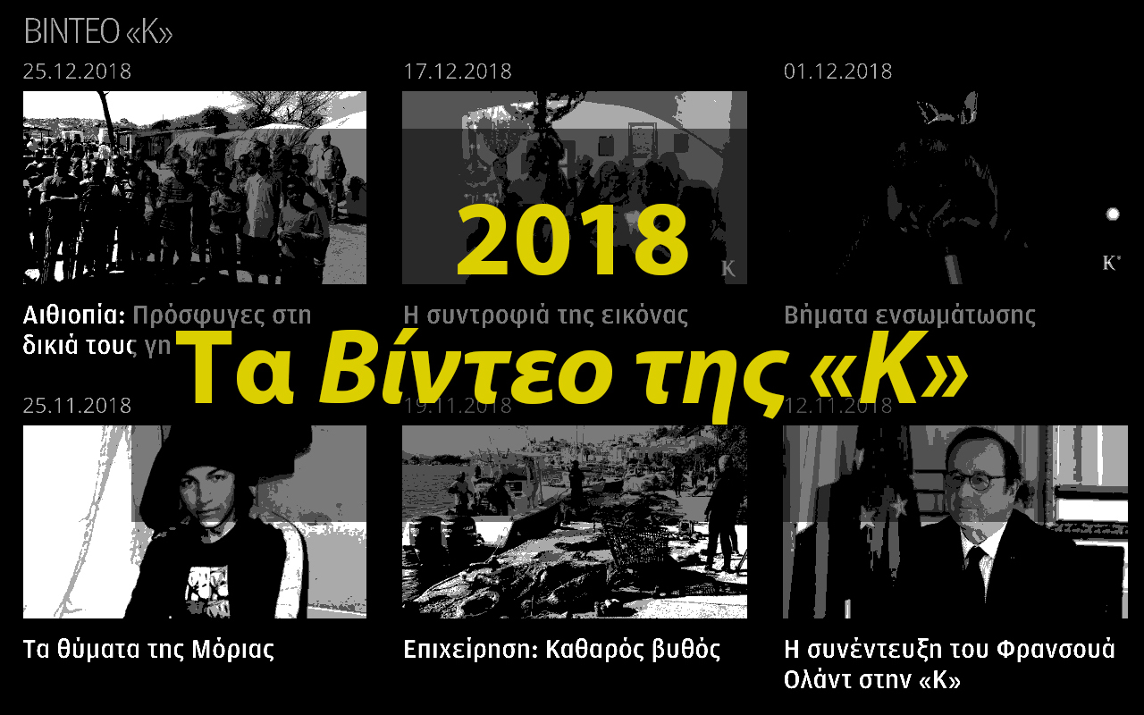 2018-τα-βίντεο-της-κ-2291587