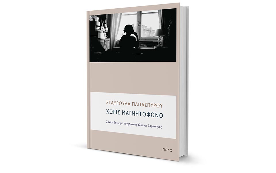 η-ελλάδα-των-συγγραφέων-2292294