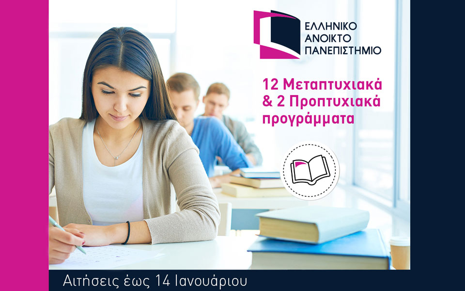 γιατί-να-σπουδάσω-στο-ελληνικό-ανοικτ-2293041