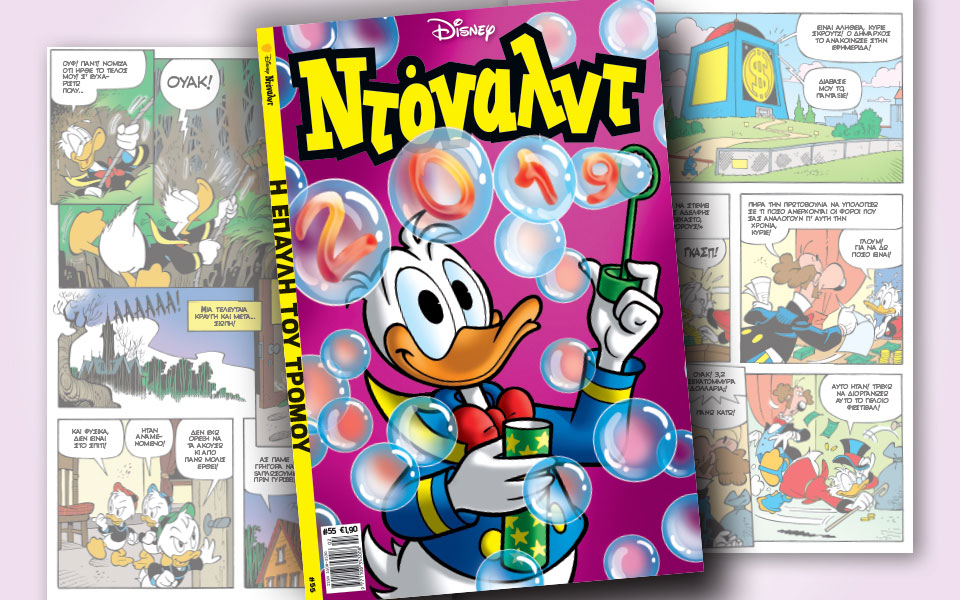 νέο-τεύχος-ντόναλντ-στα-περίπτερα-2293437