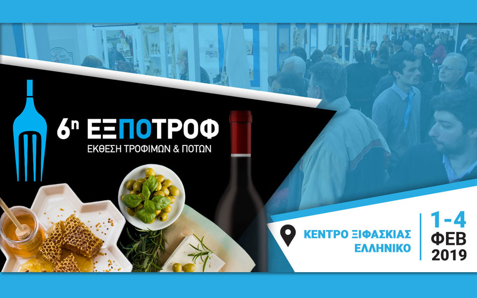 6η-εξποτροφ-ανακαλύψτε-τη-γεύση-της-ελλ-2294103