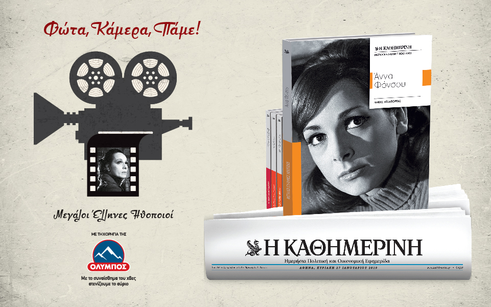 μεγάλοι-έλληνες-ηθοποιοί-άννα-φόνσο-2295132