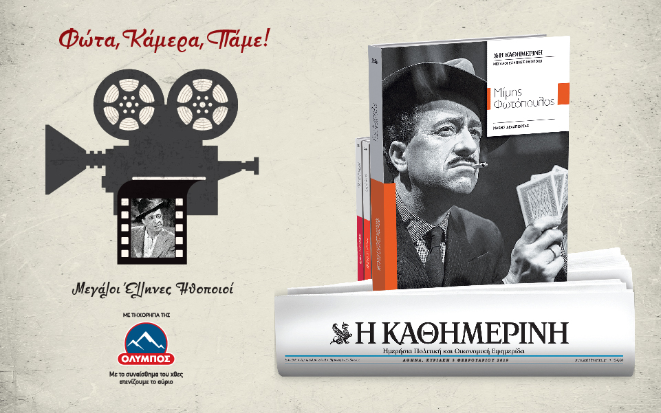 μεγάλοι-έλληνες-ηθοποιοί-μίμης-φωτό-2296837