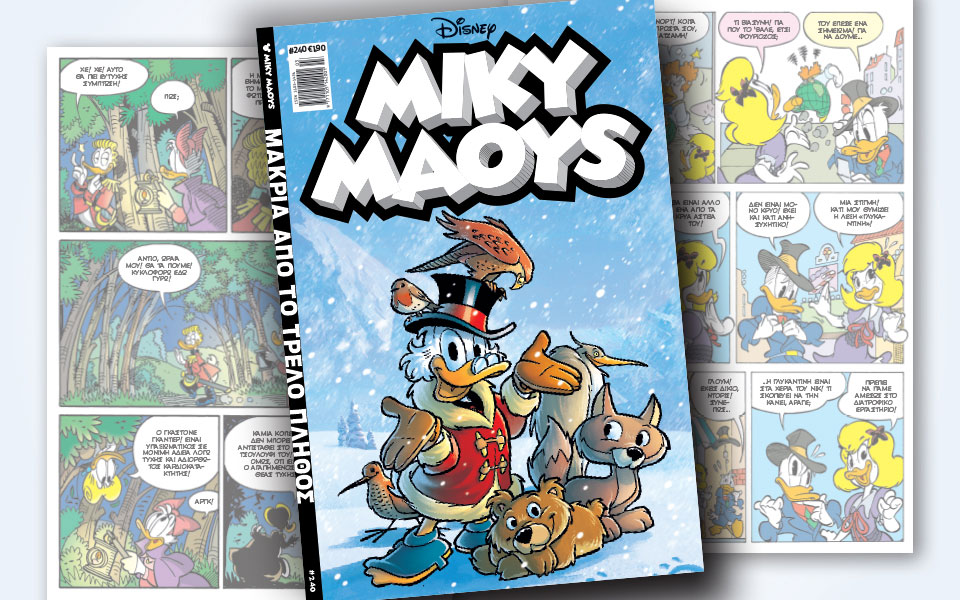 νέο-τεύχος-μίκυ-μάους-νέες-περιπέτειε-2293438