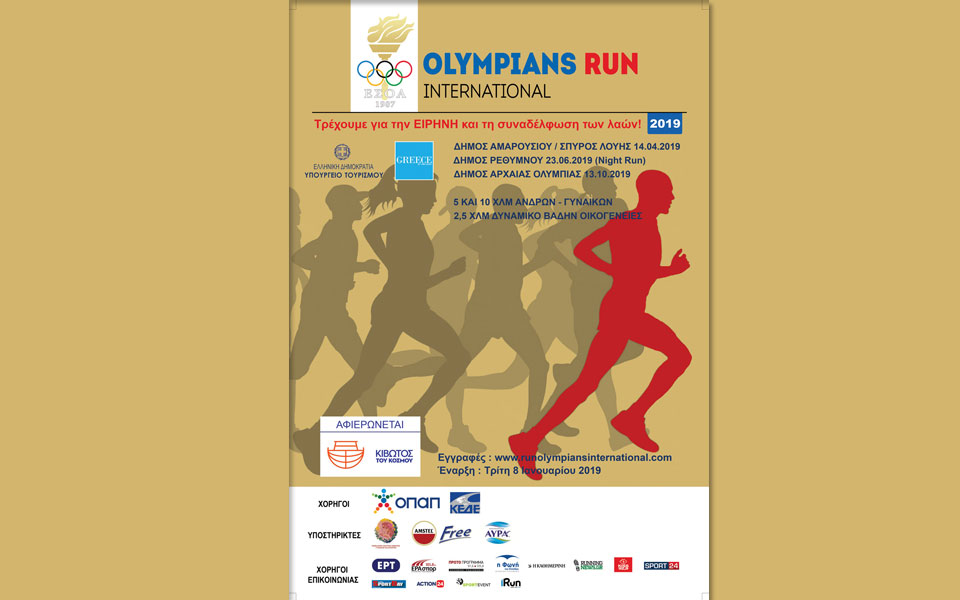 olympians-run-international-άνοιξαν-οι-εγγραφές-2294797