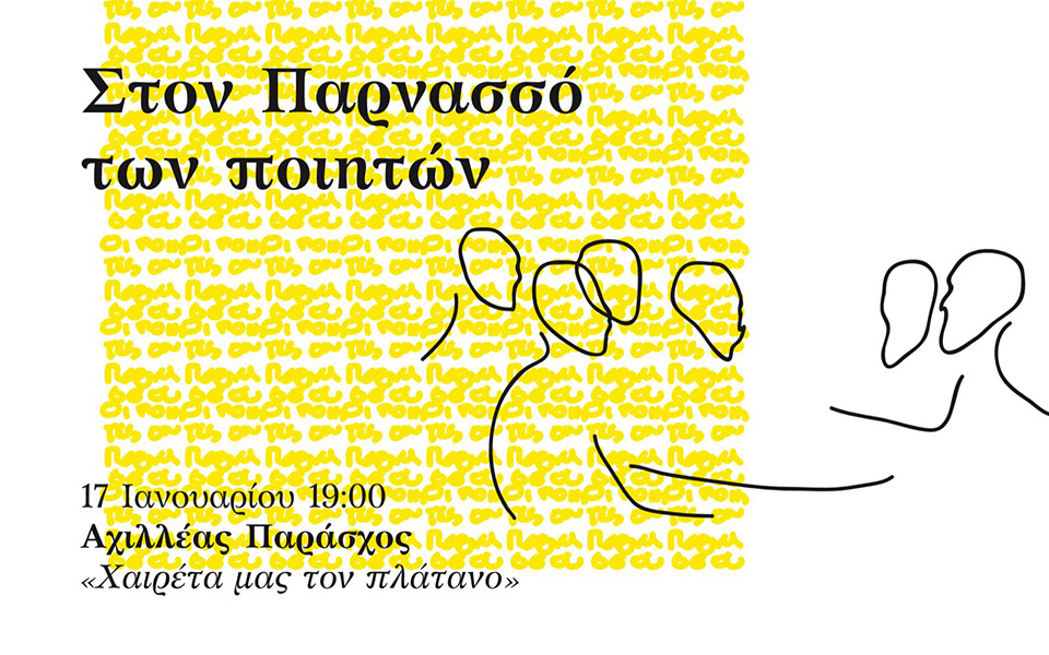 ο-παρνασσός-των-ποιητών-2293202