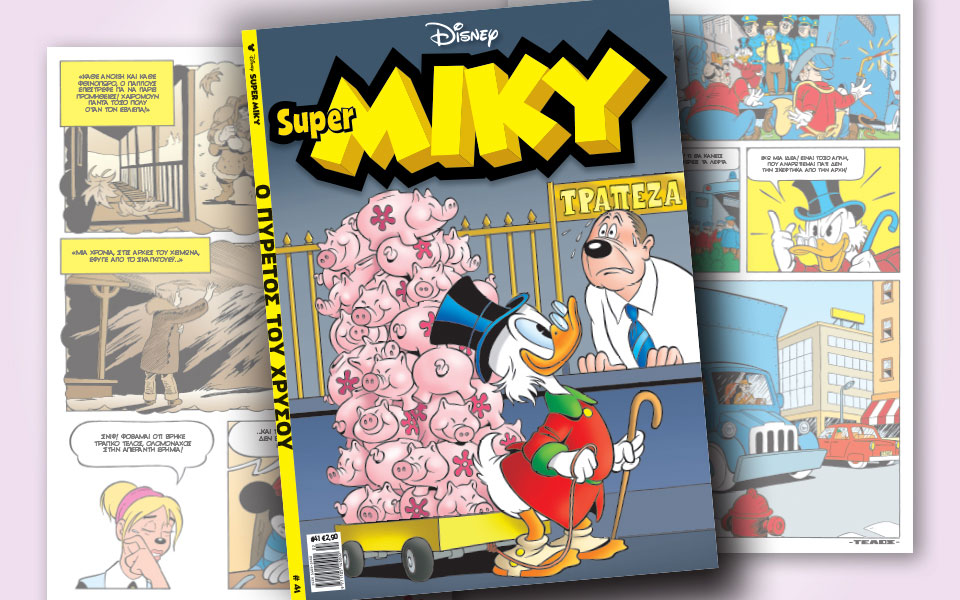νέο-τεύχος-super-miky-2295468