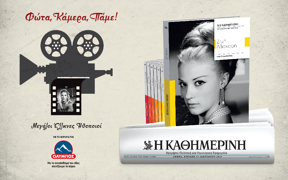 μεγάλοι-έλληνες-ηθοποιοί-ζωή-λάσκαρ-2292619