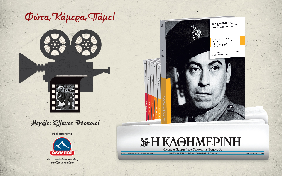 μεγάλοι-έλληνες-ηθοποιοί-θανάσης-βέ-2293468